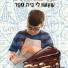העוגות שעשו לי בית ספר