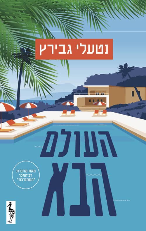 העולם הבא - נטעלי גבירץ