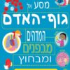 כריכה של הספר העולם המופלא מסע אל גוף האדם