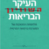 כריכה של הספר העיקר הבריאות - דר אודי פרישמן