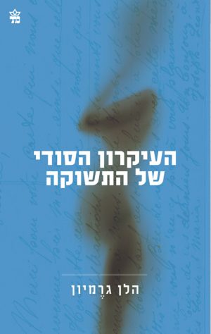 העיקרון הסודי של התשוקה - הלן גרמיון
