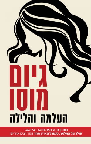 העלמה והלילה - גיום מוסו