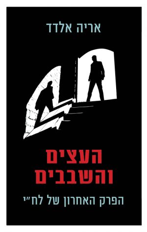 העצים והשבבים - אריה אלדד