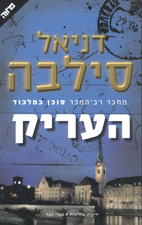 העריק - דניאל סילבה