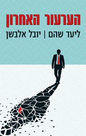 הערעור האחרון - ליעד שוהם יובל אלבשן