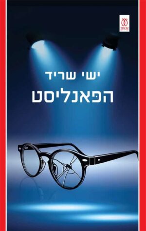 הפאנליסט - ישי שריד
