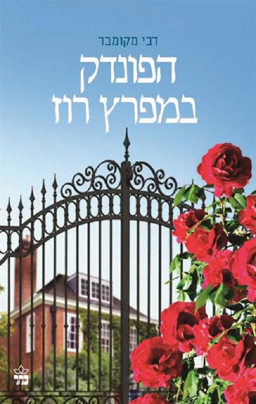 הפונדק במפרז רוז - דבי מקומבר