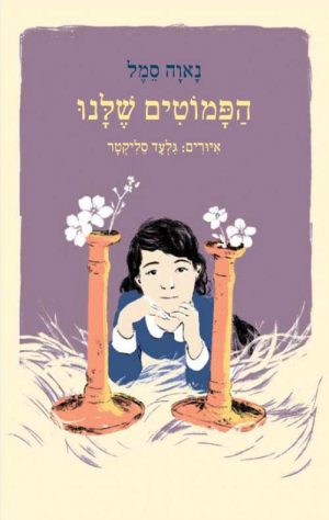 הפמוטים שלנו