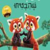 הפנדות שהבטיחו - קרטון