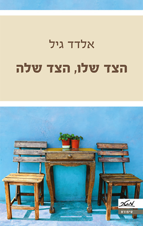 הצד שלו, הצד שלה - אלדד גיל