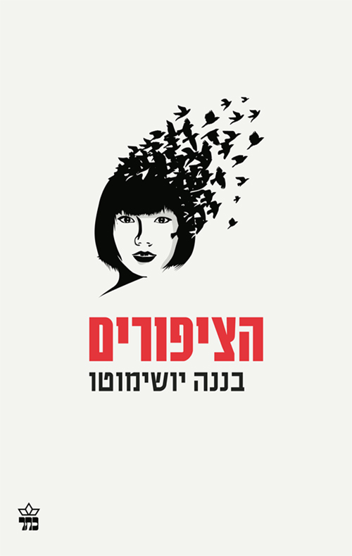 הציפורים - בננה יושימוטו