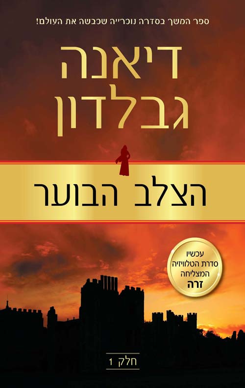 הצלב הבוער - חלק 1 - דיאנה גבלדון