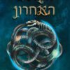 כריכה של הספר הקוסם האחרון