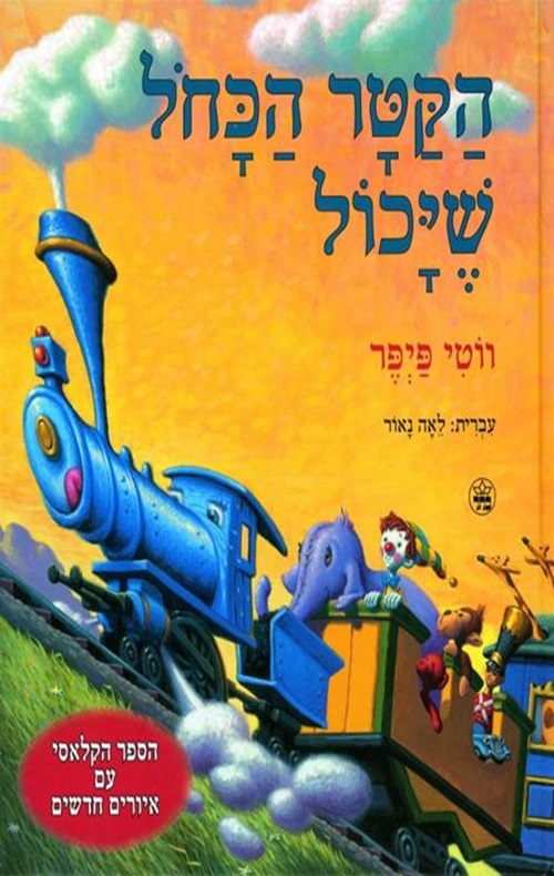 כריכה של הספר הקטר הכחול שיכול