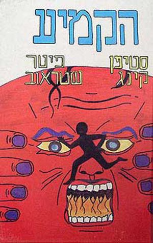 הקמיע - סטיבן קינג