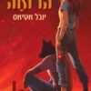 כריכה של הספר הרואה - יובל אטיאס