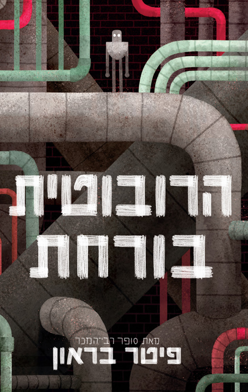 הרובוטית בורחת - פיטר בראון