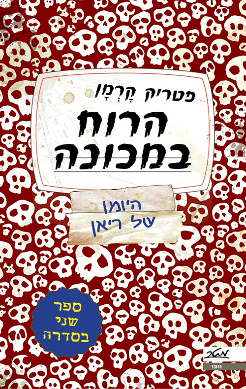 הרוח במכונה - פטריק קרמן