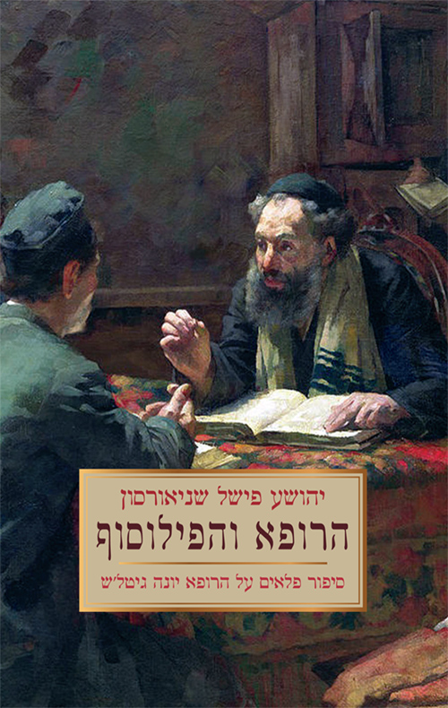 הרופא והפילוסוף