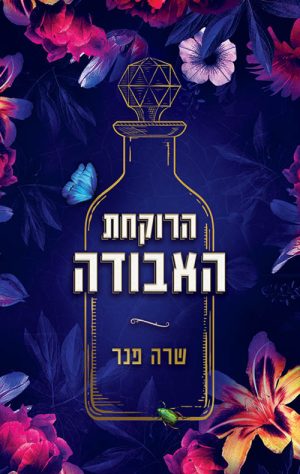 הרוקחת האבודה - שרה פנר