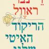 הריקוד האיטי שלנו - ריינבו ראוול