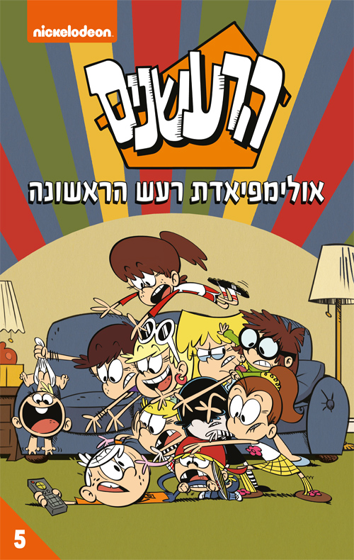 הרעשנים 5 - אולימפיאדת רעש הראשונה