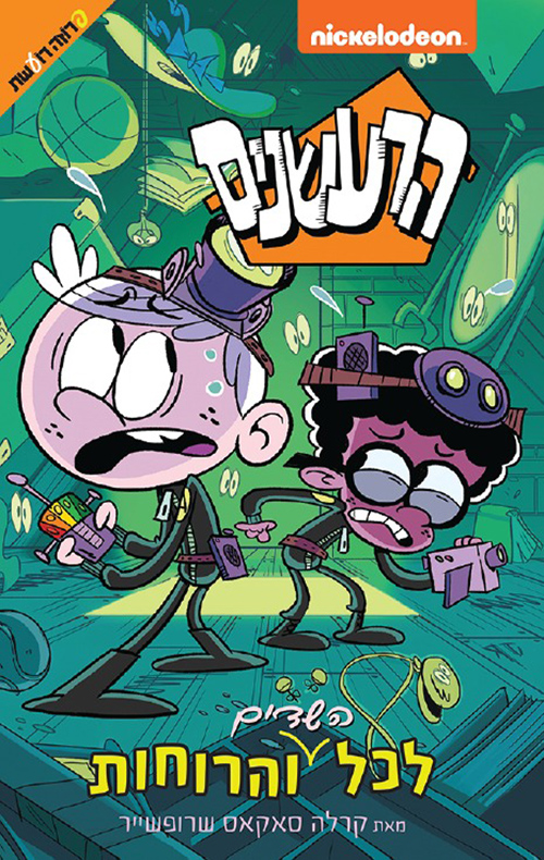 הרעשנים לכל הרוחות והשדים