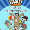 הרעשנים - תעלומת התחתונים הגנובים ( 9 )