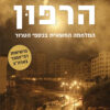 הרפון - ניצנה דרשן לייטנר וסמואל מ. כץ