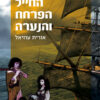 הרפתקאות החייל, הפרחח והנערה