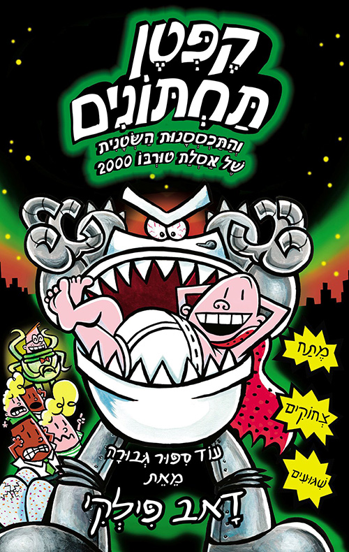 הרפתקאות קפטן תחתונים 11 - והתכססנות השטנית של אסלת טורבו 2000