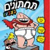 הרפתקאות קפטן תחתונים - בצבע
