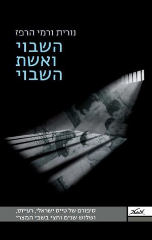 השבוי ואשת השבוי - נורית ורמי הרפז