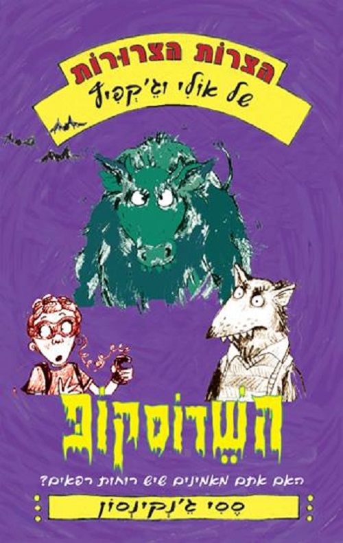 השדוסקופ - ססי ג'נקינסון