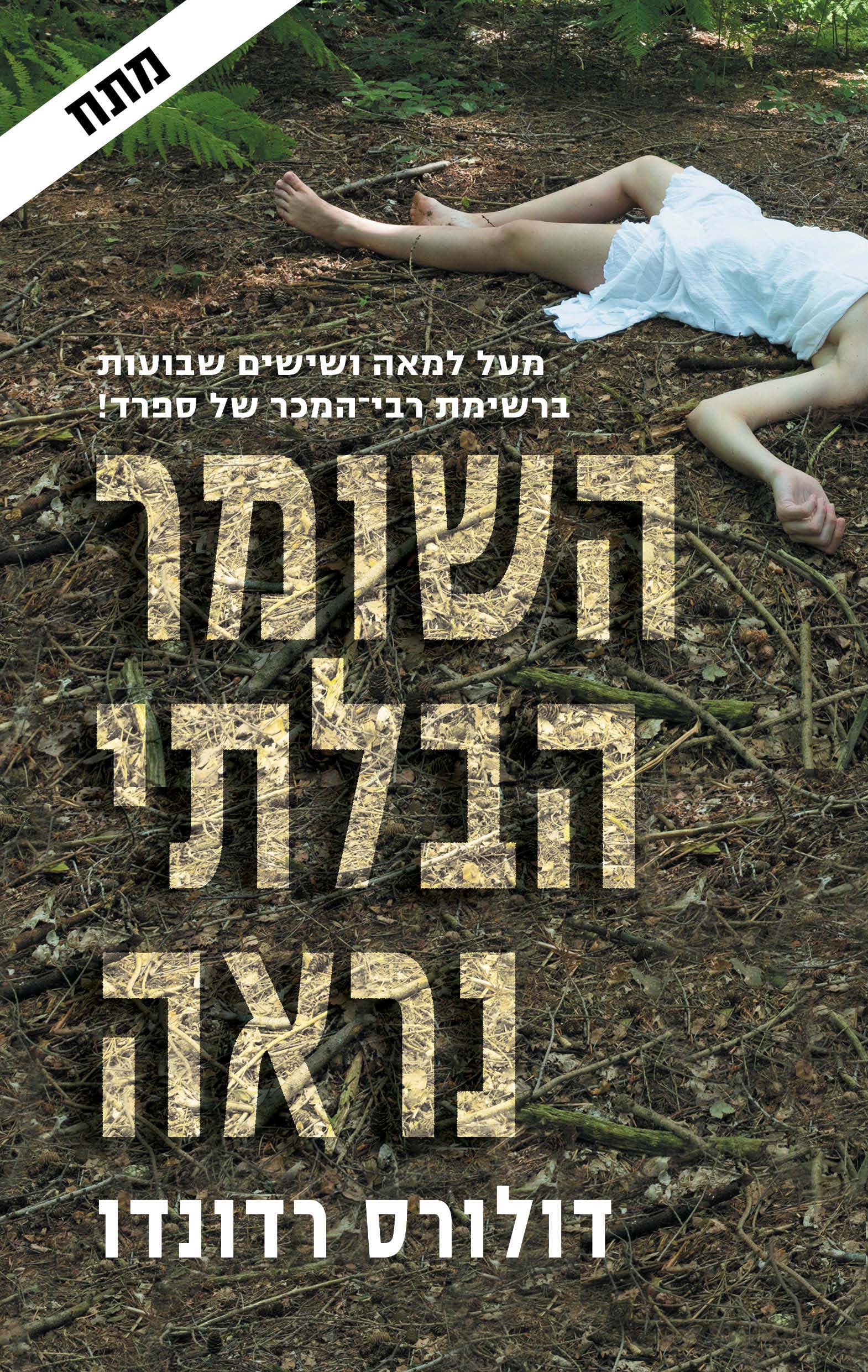 השומר הבלתי נראה - דולורס רדונדו