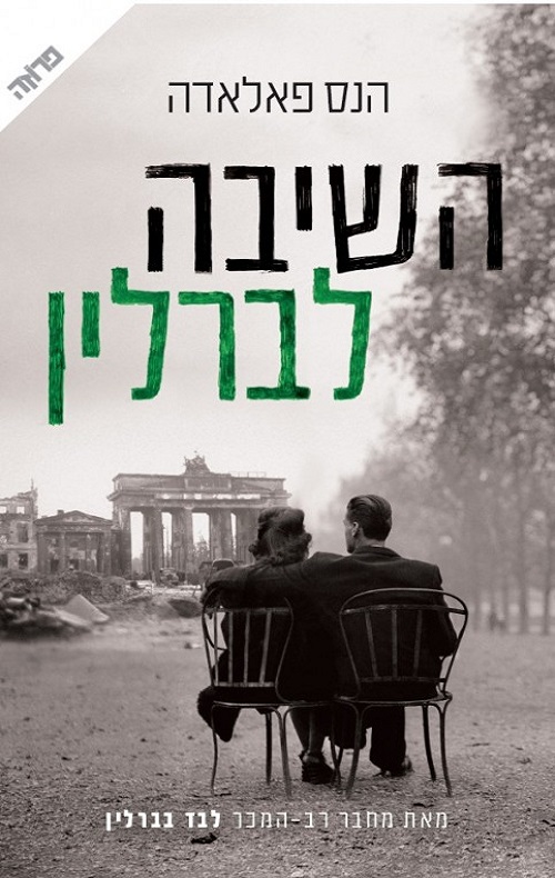 השיבה לברלין - הנס פאלאדה