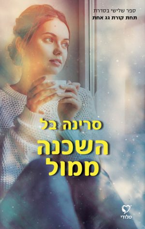 השכנה ממול - סרינה בל