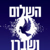 השלום ושברו - איתן בנצור