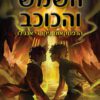 השמש והכוכב - ריק ריירדן
