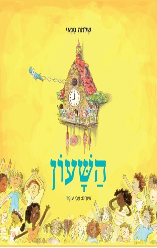 כריכה של הספר השעון
