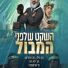 השקט שלפני המבול - צבי יחזקאלי