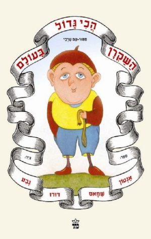השקרן הכי גדול בעולם