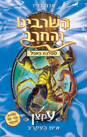 כריכה של הספר השרביט והחרב 18 - עקצן איש העקרב