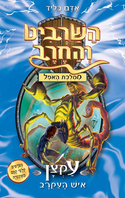 כריכה של הספר השרביט והחרב 18 - עקצן איש העקרב