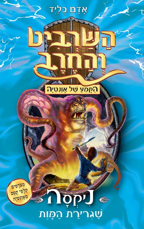כריכה של הספר השרביט והחרב 19 - ניקסה שגרירת המוות