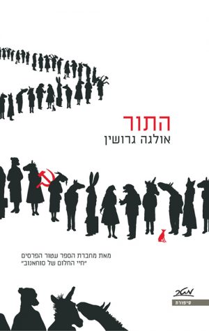 התור - אולגה גרושין