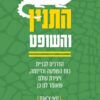 התנין והשופט - זואי צאנס