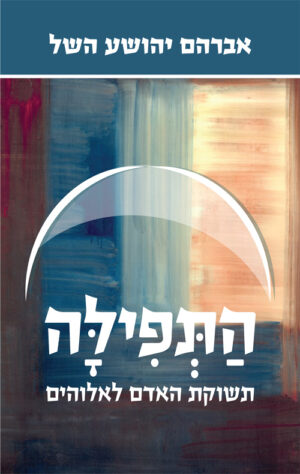 התפילה- תשוקת האדם לאלוהים