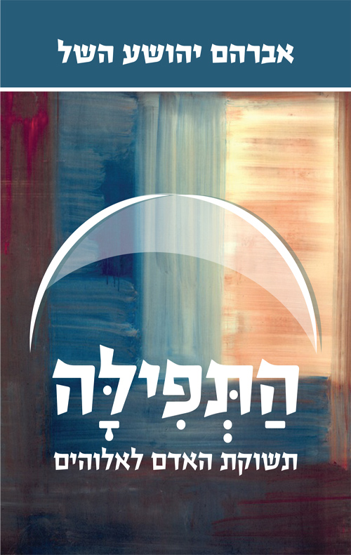 התפילה- תשוקת האדם לאלוהים