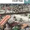 ואולי לא היו - שולמית לפיד